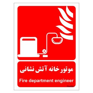 برچسب ایمنی مستر راد طرح موتور خانه آتش نشانی مدل hse osha 060