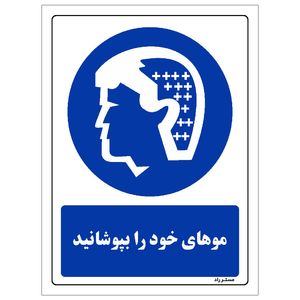 برچسب ایمنی مستر راد طرح موهای خود را بپوشانید مدل hse osha 0045