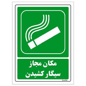 برچسب ایمنی مستر راد طرح مکان مجاز سیگار کشیدن مدل hse osha 157