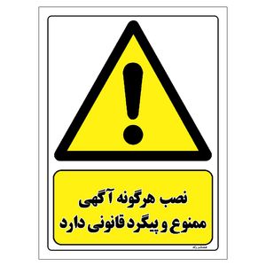 برچسب ایمنی مستر راد طرح نصب هرگونه آگهی ممنوع و پیگرد قانونی دارد مدل hse osha 012