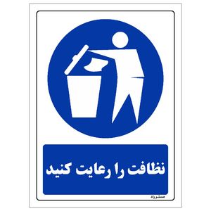 برچسب ایمنی مستر راد طرح نظافت را رعایت کنید مدل hse osha 0103