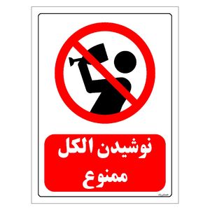 برچسب ایمنی مستر راد طرح نوشیدن الکل ممنوع مدل hse osha 0186