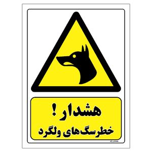 برچسب ایمنی مستر راد طرح هشدار خطر سگ های ولگرد مدل hse osha 183