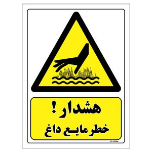 برچسب ایمنی مستر راد طرح هشدار خطر مایع داغ مدل hse osha 276
