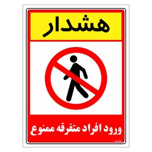 برچسب ایمنی مستر راد طرح هشدار ورود افراد متفرقه ممنوع مدل hse osha 0916