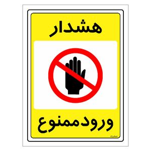 برچسب ایمنی مستر راد طرح هشدار ورود ممنوع مدل hse osha 0784