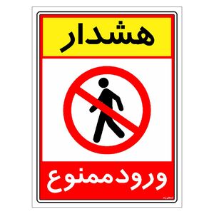 برچسب ایمنی مستر راد طرح هشدار ورود ممنوع مدل hse osha 0793