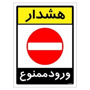 برچسب ایمنی مستر راد طرح هشدار ورود ممنوع مدل hse osha 0852