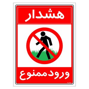 برچسب ایمنی مستر راد طرح هشدار ورود ممنوع مدل hse osha 0883
