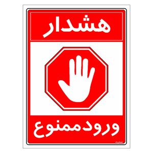 برچسب ایمنی مستر راد طرح هشدار ورود ممنوع مدل hse osha 0893