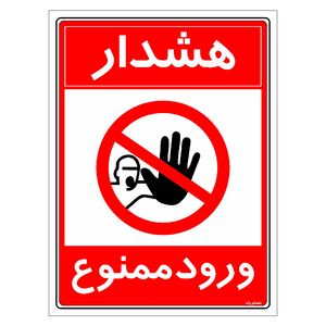 برچسب ایمنی مستر راد طرح هشدار ورود ممنوع مدل hse osha 0894