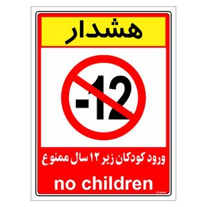 برچسب ایمنی مستر راد طرح هشدار ورود کودکان زیر 12 سال ممنوع مدل hse osha 0959