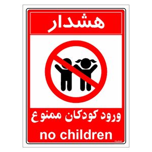 برچسب ایمنی مستر راد طرح هشدار ورود کودکان ممنوع مدل hse osha 0957
