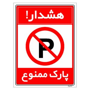 برچسب ایمنی مستر راد طرح هشدار پارک ممنوع مدل hse osha 1310