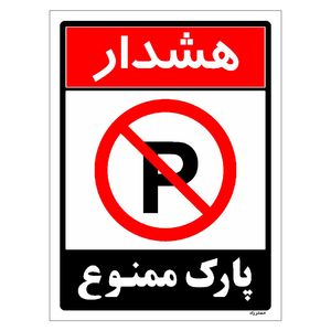 برچسب ایمنی مستر راد طرح هشدار پارک ممنوع مدل hse osha 1322