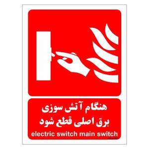 برچسب ایمنی مستر راد طرح هنگام آتش سوزی برق اصلی قطع شود مدل hse osha 001