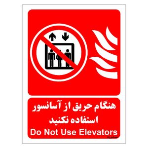 برچسب ایمنی مستر راد طرح هنگام حریق از آسانسور استفاده نکنید مدل hse osha 066