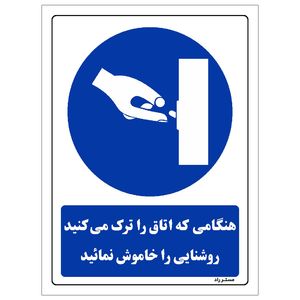 برچسب ایمنی مستر راد طرح هنگامی که اتاق را ترک می کنید روشنایی را خاموش نمائید مدل hse osha 0156