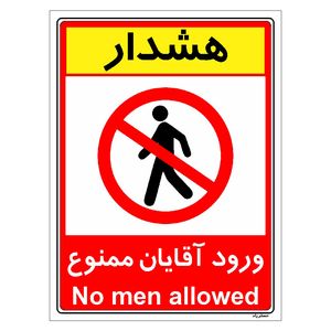 برچسب ایمنی مستر راد طرح ورود آقایان ممنوع مدل hse osha 1074