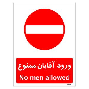 برچسب ایمنی مستر راد طرح ورود آقایان ممنوع مدل hse osha 1083