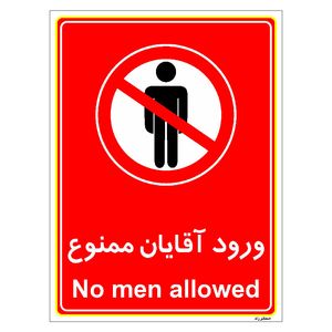 برچسب ایمنی مستر راد طرح ورود آقایان ممنوع مدل hse osha 1091