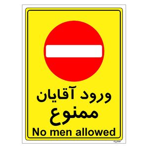 برچسب ایمنی مستر راد طرح ورود آقایان ممنوع مدل hse osha 1092