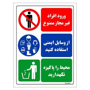 برچسب ایمنی مستر راد طرح ورود افراد غیر مجاز ممنوع از وسایل ایمنی استفاده کنید محیط را پاکیزه نگهدارید مدل hse osha 037