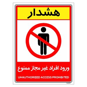 برچسب ایمنی مستر راد طرح ورود افراد غیرمجاز ممنوع مدل hse osha 1045