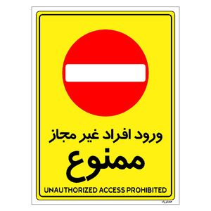 برچسب ایمنی مستر راد طرح ورود افراد غیرمجاز ممنوع مدل hse osha 1058