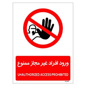 برچسب ایمنی مستر راد طرح ورود افراد غیرمجاز ممنوع مدل hse osha 1069