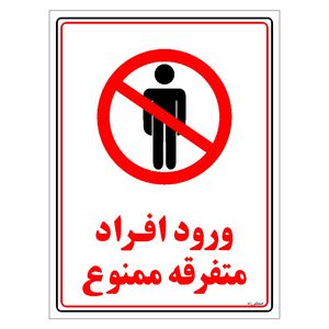 برچسب ایمنی مستر راد طرح ورود افراد متفرقه ممنوع مدل hse osha 0912