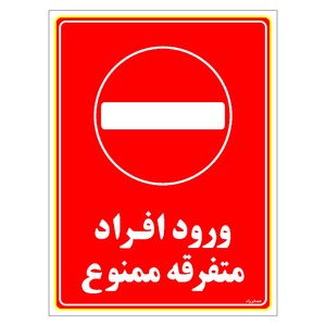 برچسب ایمنی مستر راد طرح ورود افراد متفرقه ممنوع مدل hse osha 0926