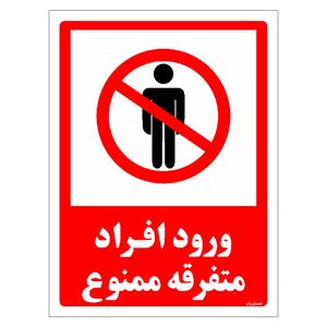 برچسب ایمنی مستر راد طرح ورود افراد متفرقه ممنوع مدل hse osha 0934