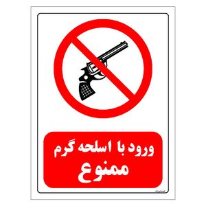 برچسب ایمنی مستر راد طرح ورود با اسلحه گرم ممنوع مدل hse osha 0456