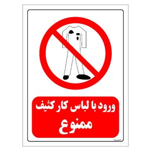 برچسب ایمنی مستر راد طرح ورود با لباس کار کثیف ممنوع مدل hse osha 0242