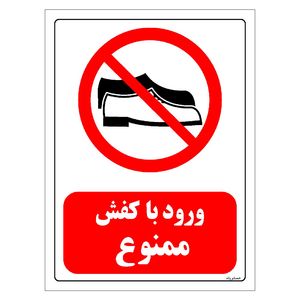 برچسب ایمنی مستر راد طرح ورود با کفش ممنوع مدل hse osha 0485