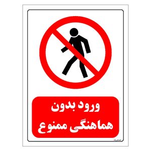 برچسب ایمنی مستر راد طرح ورود بدون هماهنگی ممنوع مدل hse osha 0693