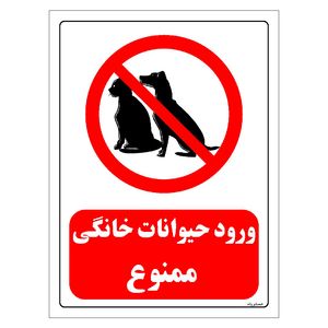 برچسب ایمنی مستر راد طرح ورود حیوانات خانگی ممنوع مدل hse osha 0181