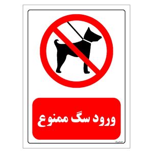 برچسب ایمنی مستر راد طرح ورود سگ ممنوع مدل hse osha 0266