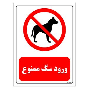 برچسب ایمنی مستر راد طرح ورود سگ ممنوع مدل hse osha 0428