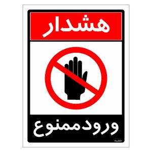 برچسب ایمنی مستر راد طرح ورود ممنوع مدل hse osha 0743