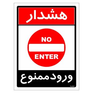 برچسب ایمنی مستر راد طرح ورود ممنوع مدل hse osha 0749