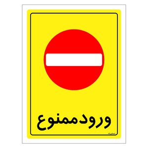 برچسب ایمنی مستر راد طرح ورود ممنوع مدل hse osha 0772