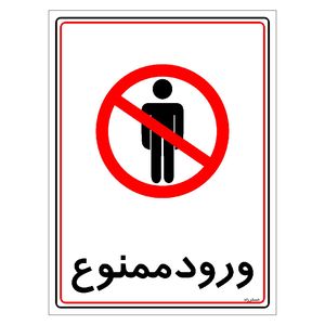 برچسب ایمنی مستر راد طرح ورود ممنوع مدل hse osha 0842