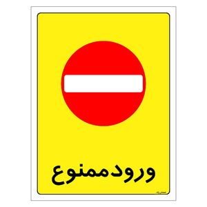 برچسب ایمنی مستر راد طرح ورود ممنوع مدل hse osha 0865