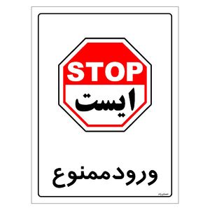 برچسب ایمنی مستر راد طرح ورود ممنوع مدل hse osha 0905