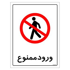 برچسب ایمنی مستر راد طرح ورود ممنوع مدل hse osha 0908