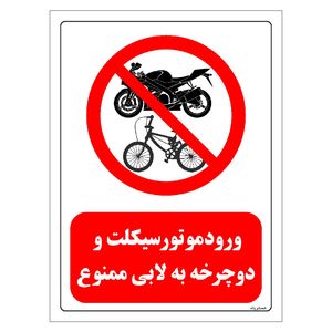 برچسب ایمنی مستر راد طرح ورود موتور سیکلت و دوچرخه به لابی ممنوع مدل hse osha 0729