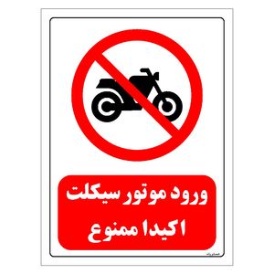 برچسب ایمنی مستر راد طرح ورود موتورسیکلت اکیدا ممنوع مدل hse osha 0272