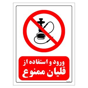 برچسب ایمنی مستر راد طرح ورود و استفاده از قلیان ممنوع مدل hse osha 0669